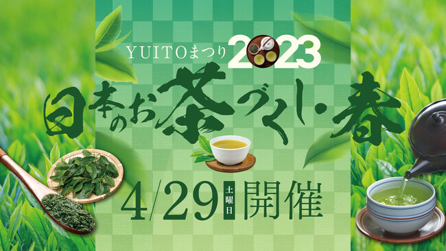 春の日本茶イベント【日本のお茶づくし2023・春】が2023年4月29日（土