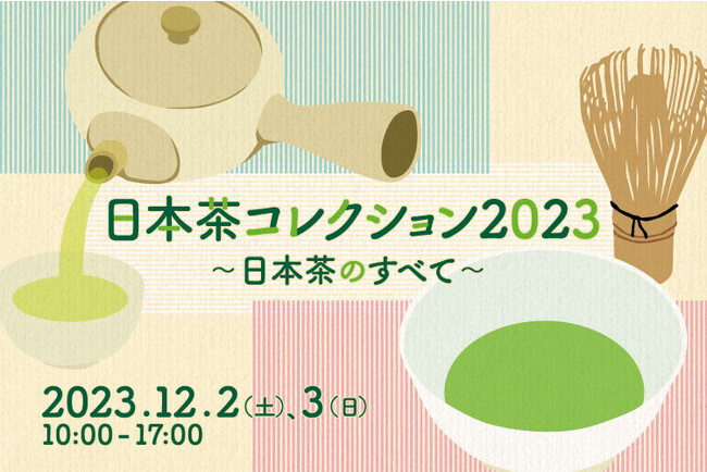 日本の茶業と茶道文化の魅力を紹介】日本茶の祭典「日本茶コレクション