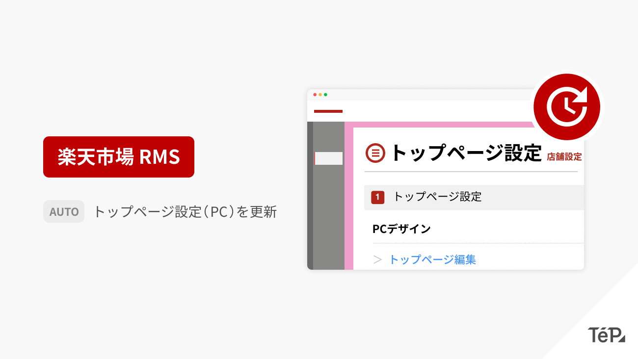 楽天市場の Pc 用店舗トップページを指定の日時に自動更新。ec 特化ノーコードツール Tēps（テープス）、楽天市場 Rms のトップページ