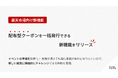 楽天市場の配布型クーポンを自動で一括発行する新機能を提供開始