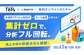 テープスとアピリッツ、多店舗ECの売上集計の自動化をテーマに無料ウェビナーを開催