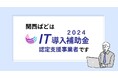 関西ぱど、2024年度IT導入補助金対象ツールを提供開始。「Instagram運用代行」と「店舗集客・Googleマップ対策（MEO）ツール」