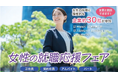 ご出展費用不要！和歌山市主催「女性の就職応援フェア2024」出展企業募集のご案内