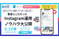 住宅会社必見！Instagramで集客を最大化する最新セミナー開催