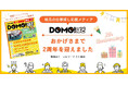 地元密着求人情報誌「DOMOぱど」、創刊2周年記念キャンペーンを実施!