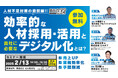採用の悩みを解決!最新ノウハウを学ぶ「採用課題解決セミナー」開催