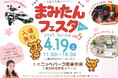 2025年4月19日(土)、枚方市駅前のニッペパーク岡東中央にて、子育て応援イベント「まみたんフェスタ 枚方~2025 Spring~」開催!