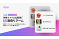 簡単ファイル名整理!AIが画像を自動リネーム「AI画像リネーム」、無料会員機能ベータ版リリース