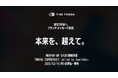 FINE TUNING® 設立5年目へ。ブランドメッセージ「本来を、超えて。」を策定