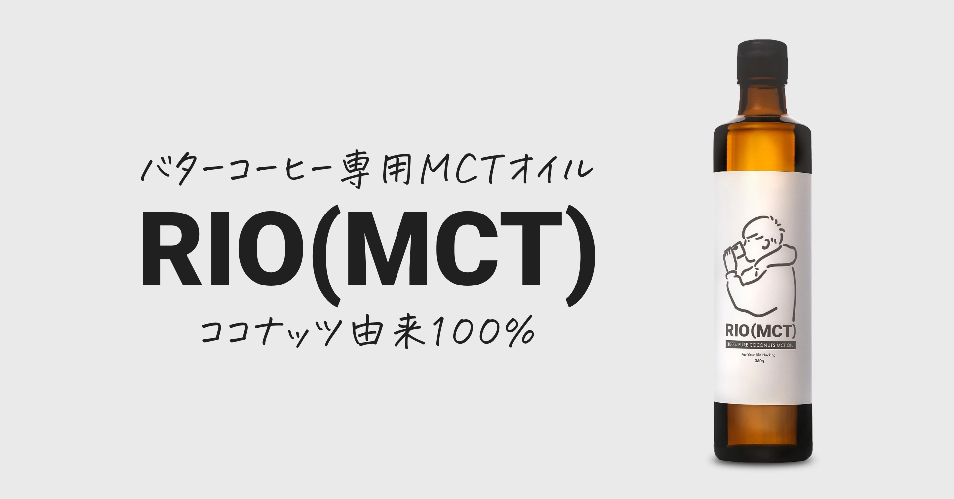 業界初バターコーヒー専用MCTオイル「RIO(MCT)」をリニューアル販売開始。｜Rio369株式会社のプレスリリース