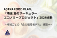 ASTRA FOOD PLAN、「埼玉 食のサーキュラーエコノミープロジェクト2024」を始動。深谷市、久喜市、富士見市と連携。