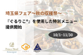 【食品ロス削減月間】10/1、川越プリンスホテルが開催する「埼玉県フェア〜秋の収穫祭〜」で、『ぐるりこ®』を使用した特別メニューが提供開始。