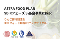 ASTRA FOOD PLAN、農林水産省中小企業イノベーション創出推進事業(SBIRフェーズ3基金事業)に採択