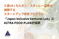 三菱UFJモルガン・スタンレー証券が展開するスタートアップ伴走プログラム「Japan Inclusive Ventures Lab」にASTRA FOOD PLANが採択