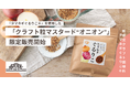 クラフトフードブランドONE POT WONDERにて新感覚クラフト調味料『タマネギぐるりこ』を使用した「クラフト粒マスタード“オニオン”」の限定販売開始