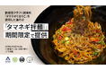 ASTRA FOOD PLAN、池田糖化工業・太田油脂と共同開発した「タマネギ拌麺(バンメン)」を期間限定で提供開始