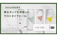 使用済みアロマホップが、香るビールにVERTERE×ユーグレナ×ASTRA FOOD PLAN、ホップ再利用ビール「サステナブルホップビール」をMakuakeで発表