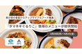 霞が関の食堂からアップサイクルフード推進 『タマネギぐるりこ』使用のメニューが提供開始