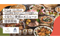 埼玉食材×サステナブル。川越プリンスホテル「埼玉県フェア~秋の収穫祭~」で今年も『ぐるりこ®』特別メニューを提供