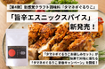 【第4弾】1/7、新感覚クラフト調味料『タマネギぐるりこ』から「旨辛エスニックスパイス」が新発売！