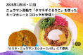 1/10・11、2025年9月開業したニュウマン高輪で「タマネギぐるりこ」を使ったキーマカレーとコロッケが登場！「ルミネ・ニュウマン エシカーニバル」にて提供。