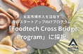 ASTRA FOOD PLAN、米国市場参入を目指す食のスタートアップ向けプログラム「Foodtech Cross Bridge Program」に採択。