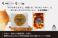 燻製BALPAL、9月下旬より”かくれフードロス”を使った「タマネギぐるりこ」を使った「オニオンバター」と「オニオンスパイスアヒージョ」を発売開始！