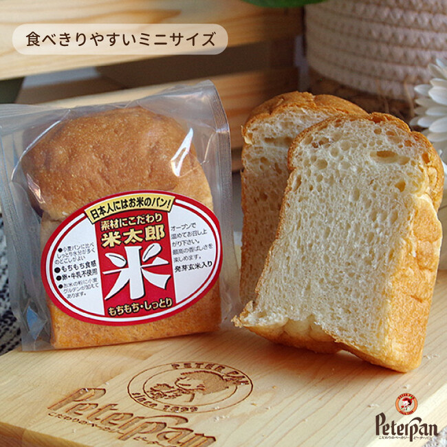 食べきりやすい小さいサイズの米太郎食パンも食べきりやすい小さいサイズの米太郎食パンもございます。あまり量を食べたくない方に大人気です。