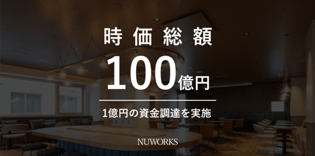 NUWORKS（ニューワークス）が時価総額が100億円へ到達