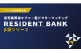 (株)on call、クリニックと医師をつなぐ在宅医療版オファー型ドクターマッチング『RESIDENT BANK』β版リリース
