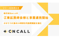 (株)on call、江東区医師会と連携し、かかりつけ医の24時間在宅医療機能を強化