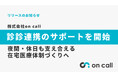 【株式会社on call】地域の在宅医療を支える「診診連携」のサポートを開始