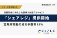 【株式会社on call】訪問診療に特化した医師人材紹介サービス「シェアレジ」提供開始　定期非常勤の紹介手数料15%