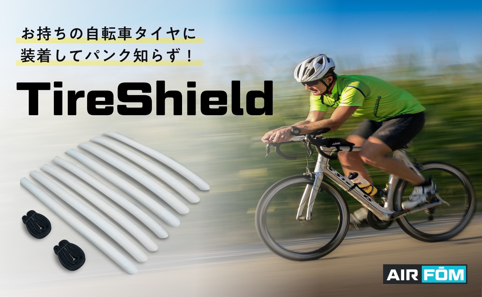 もうすぐ終了！自転車用タイヤパンクガード Tire Shield タイヤ