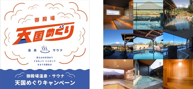 「御殿場温泉・サウナ 天国めぐり」キャンペーン 本キャンペーン参加全9施設 「御殿場温泉・サウナ 天国めぐり」キャンペーン 本キャンペーン参加全9施設
