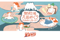 「御殿場温泉・サウナ 天国めぐり第5弾」キャンペーンスタート!熱波師・鮭山未菜美さんのアウフグースイベント&豪華プレゼントも当たる!
