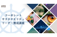 SDGパートナーズ、「コーポレート・サステナビリティ・リーダー養成講座」開講