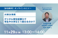 2024年11月29日(金)、「デジタル学生証導入で学生や大学はどう変わるのか!?」をテーマに大学DX事例セミナーを開催
