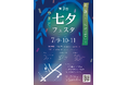 大和大学で「七夕フェスタ」(7/9~11)開催。