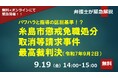 『パワハラと指導の区別基準！？糸島市懲戒免職処分取消等請求事件最高裁判決（令和7年9月2日）を踏まえて緊急解説』セミナーを9月19日（金）に開催