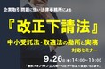 『改正下請法（中小受託法・取適法）の勘所と実務対応セミナー』を９月２６日（金）開催
