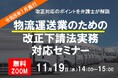 『物流・運送業のための改正下請法（中小受託法・取適法）実務対応セミナー』を１１月１９日（水）開催