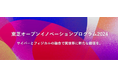 東芝×ReGACY Innovation Groupの「Toshiba OPEN INNOVATION PROGRAM 2024」で7社の参加企業を決定