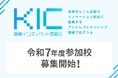 「 Kosen Incubate Committee」の2025年度募集を開始~前年に引き続き広島商船高等専門学校で高専間認定科目の講座開設の決定~