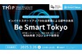 【ReGACY×TMIP共催】Be Smart Tokyo 令和6年度プロジェクト報告会を3月26日(水)に開催
