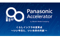 パナソニックのアクセラレータープログラム「Panasonic Accelerator by Electric Works Company」成果発表会(デモデイ)を開催