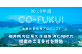 ReGACY Innovation Group、福井県と共同で「CO-FUKUI未来技術活用プロジェクト」2025年度の応募受付を開始