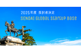 仙台市「SENDAI Global Startup Base」2025年度採択者8組が決定