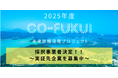 福井県「CO-FUKUI未来技術活用プロジェクト」2025年度 採択企業6社を決定