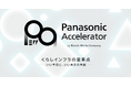 ReGACY、パナソニック エレクトリックワークス社と共に「Panasonic Accelerator 2025」採択企業５社を決定